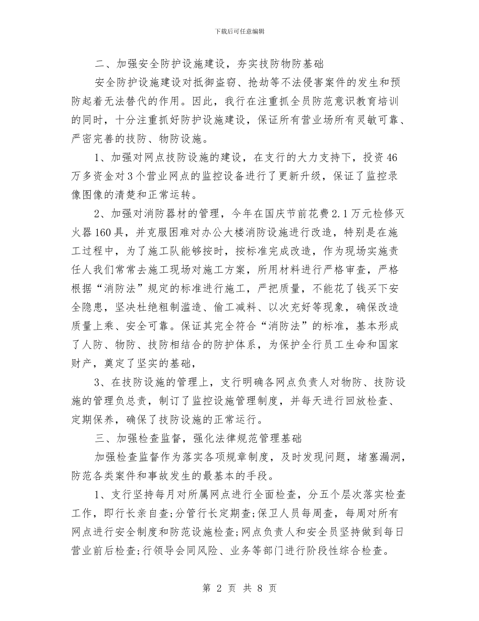 安全保卫年终工作总结与安全副县长述职范文汇编_第2页