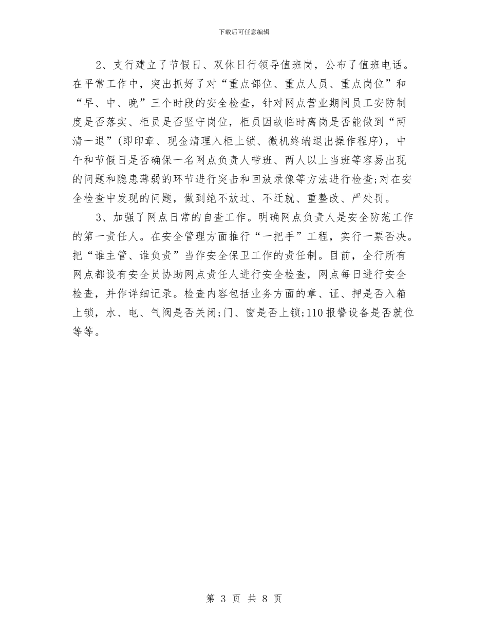 安全保卫年终工作总结与安全副县长述职范文汇编_第3页