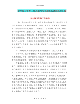 安全保卫年终工作总结与安全副县长述职范文汇编