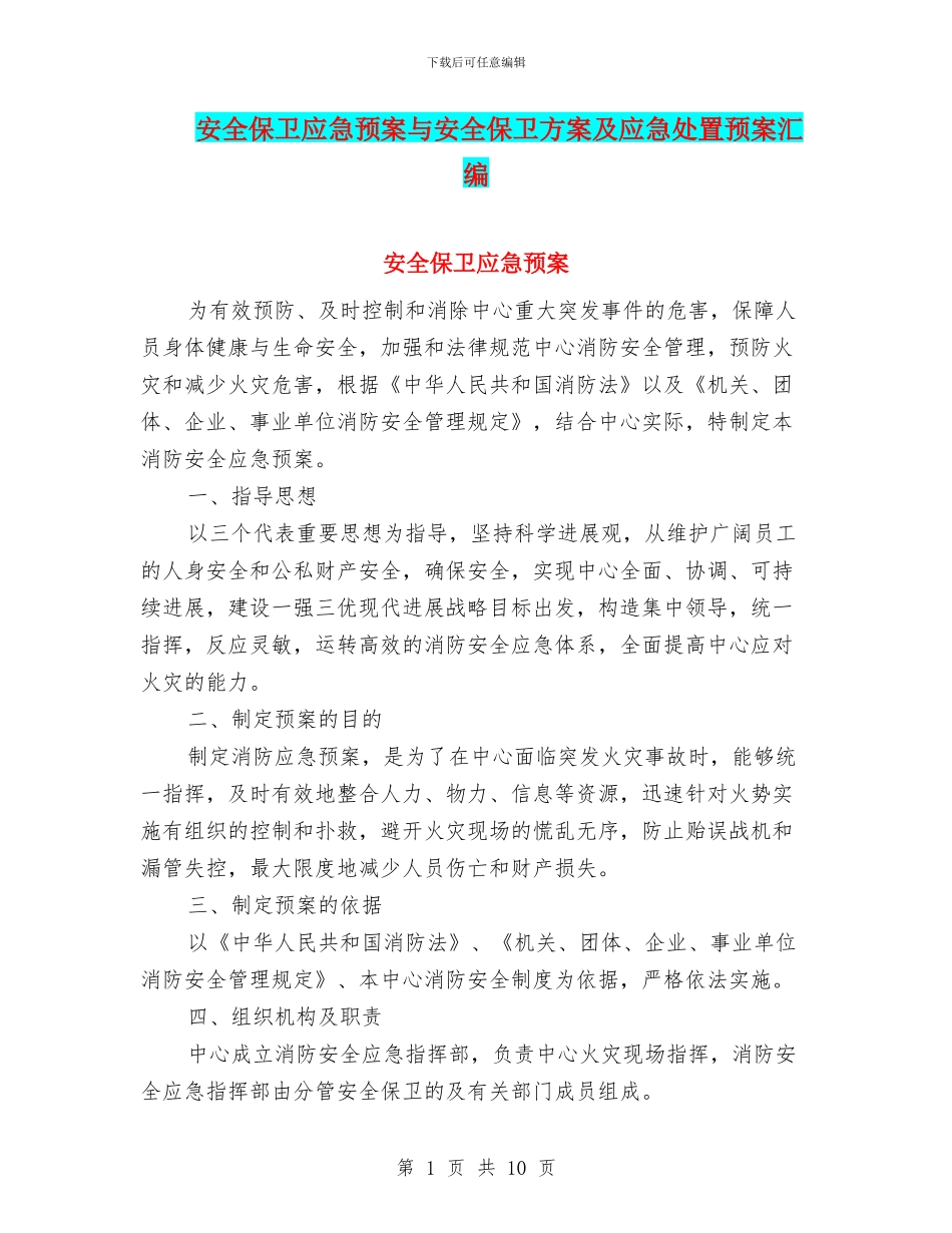 安全保卫应急预案与安全保卫方案及应急处置预案汇编_第1页