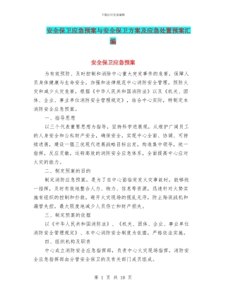 安全保卫应急预案与安全保卫方案及应急处置预案汇编