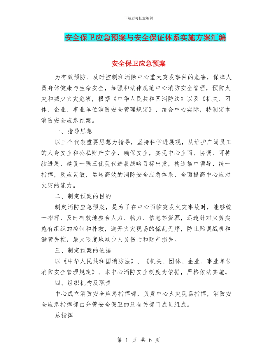安全保卫应急预案与安全保证体系实施方案汇编_第1页