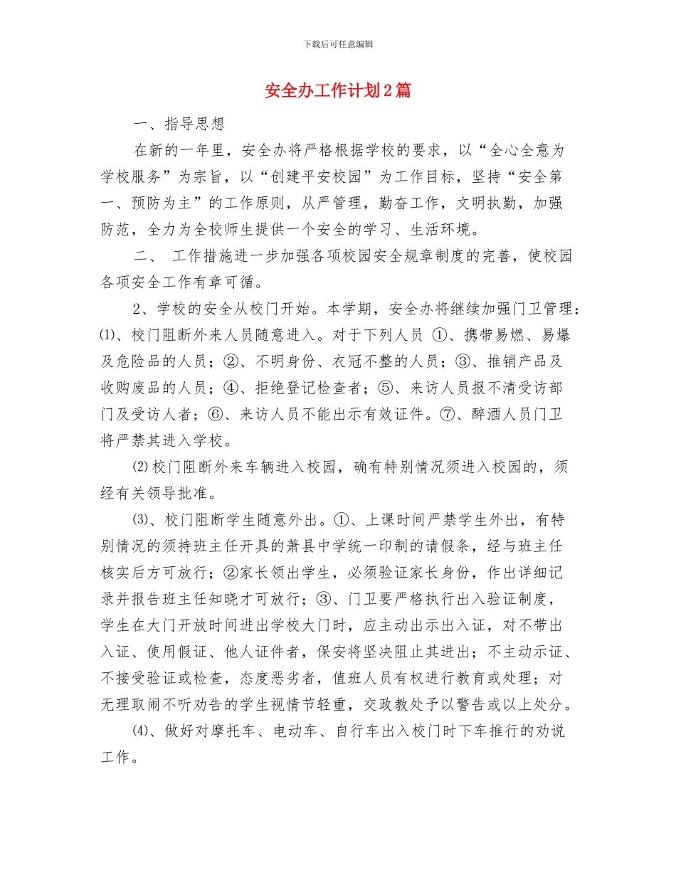 安全保卫科工作计划与安全办工作计划2篇汇编_第3页