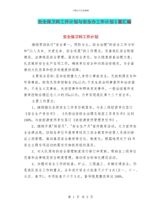 安全保卫科工作计划与安全办工作计划2篇汇编