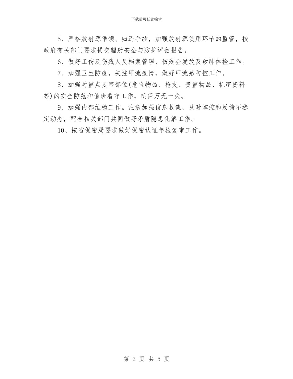 安全保卫科工作计划与安全保障工作计划汇编_第2页