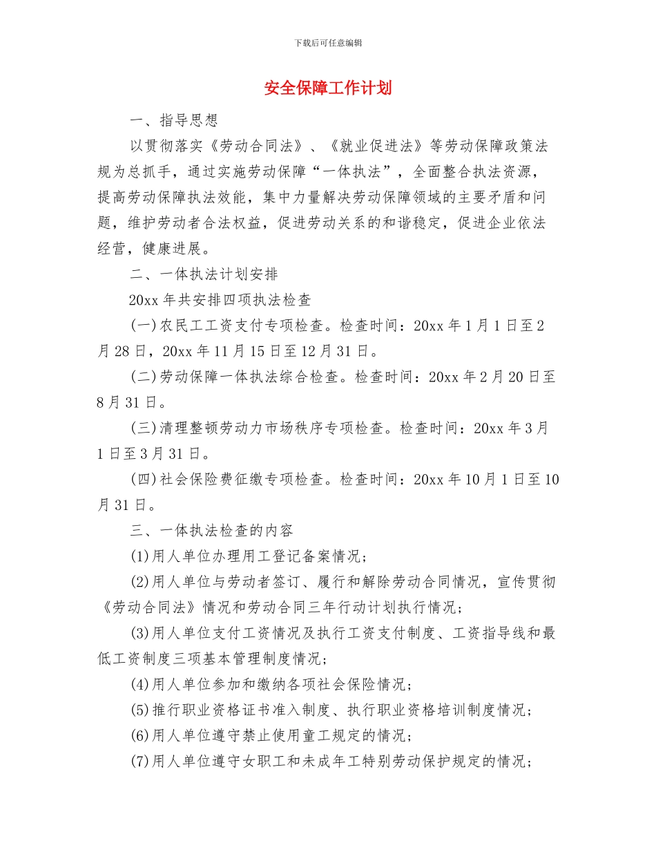 安全保卫科工作计划与安全保障工作计划汇编_第3页