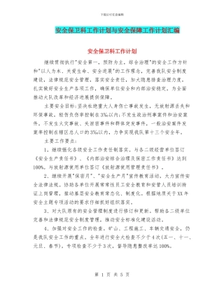 安全保卫科工作计划与安全保障工作计划汇编