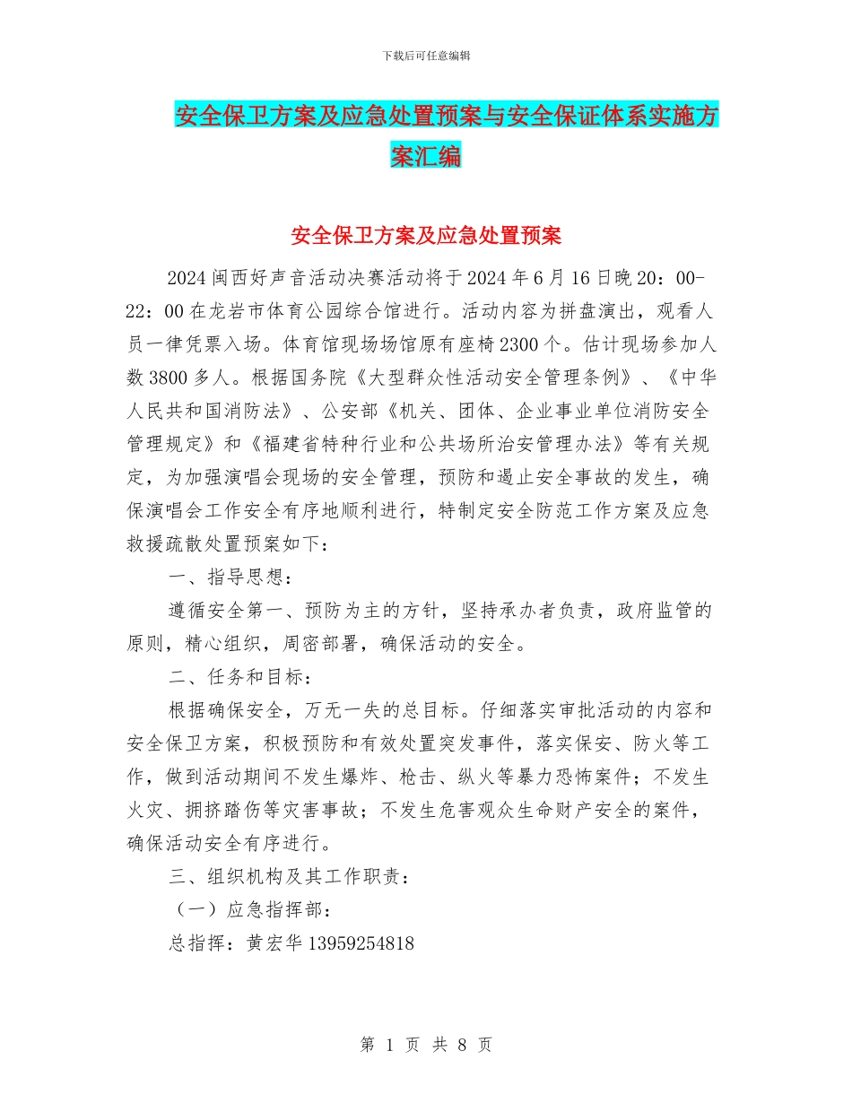 安全保卫方案及应急处置预案与安全保证体系实施方案汇编_第1页
