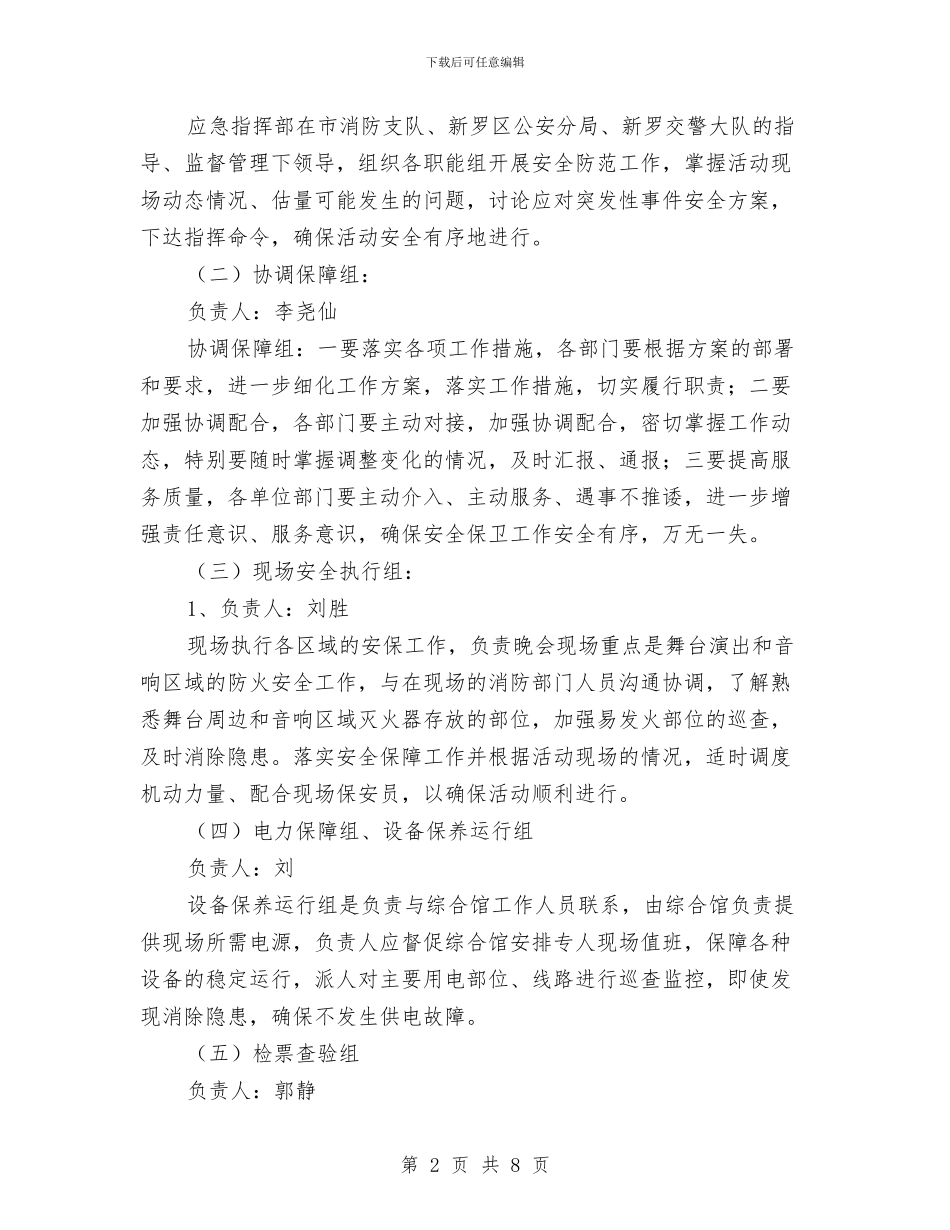 安全保卫方案及应急处置预案与安全保证体系实施方案汇编_第2页