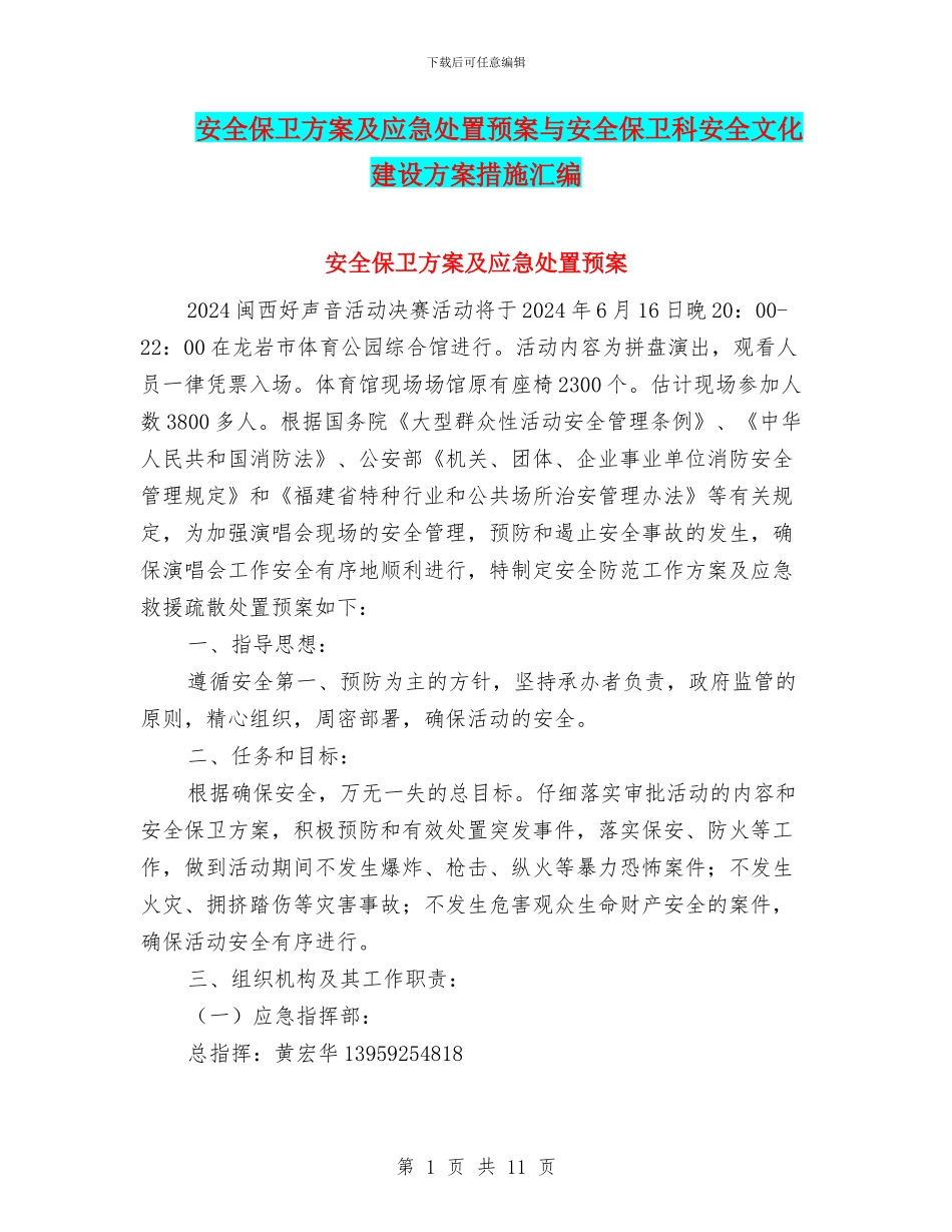 安全保卫方案及应急处置预案与安全保卫科安全文化建设方案措施汇编_第1页