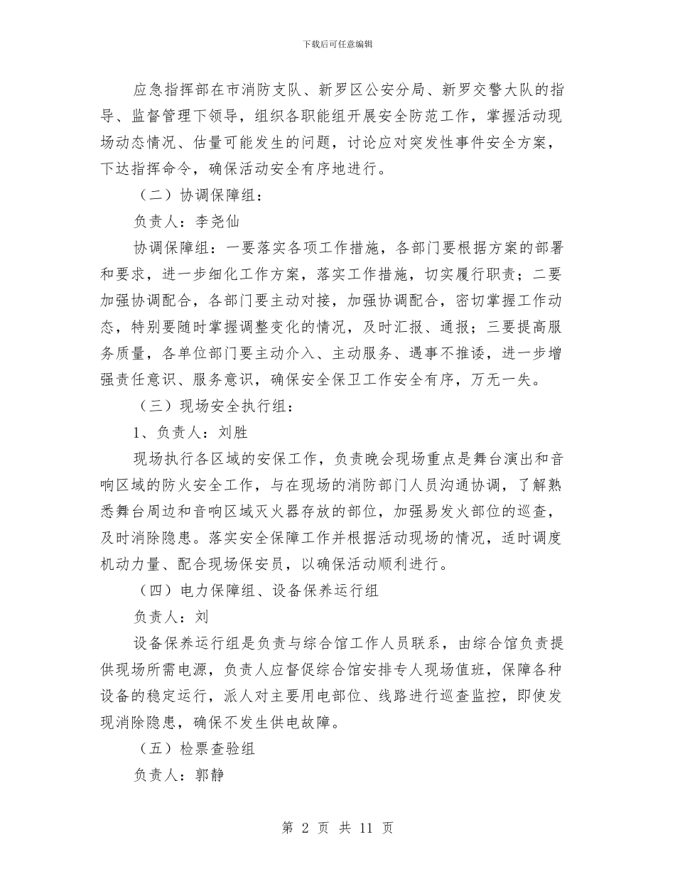 安全保卫方案及应急处置预案与安全保卫科安全文化建设方案措施汇编_第2页