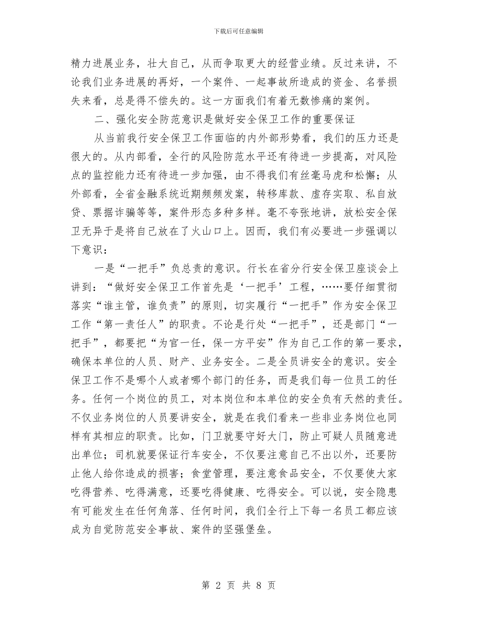 安全保卫管理办法学习心得与安全保卫部2024年度总结范文汇编_第2页