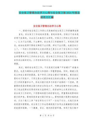 安全保卫管理办法学习心得与安全保卫部2024年度总结范文汇编