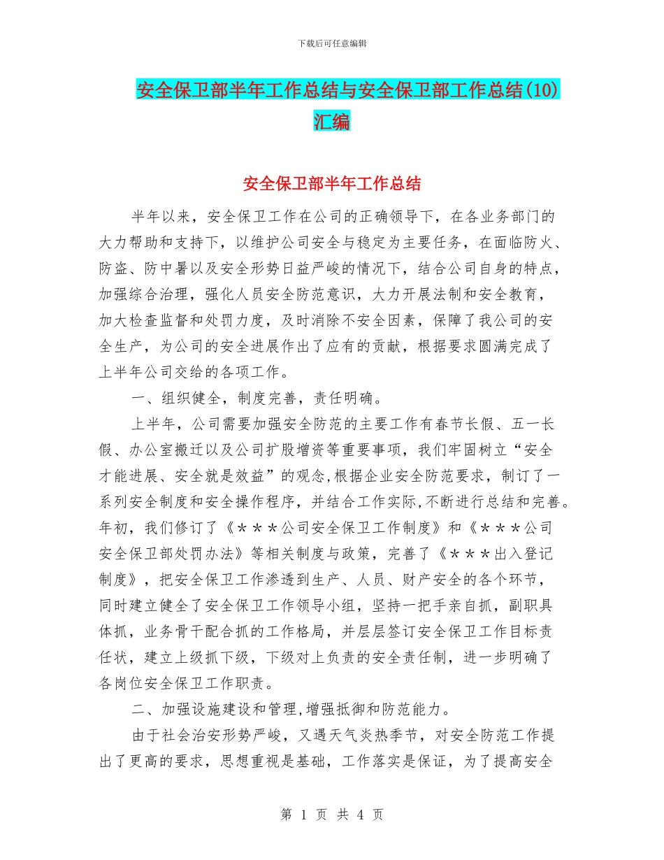 安全保卫部半年工作总结与安全保卫部工作总结(10)汇编_第1页