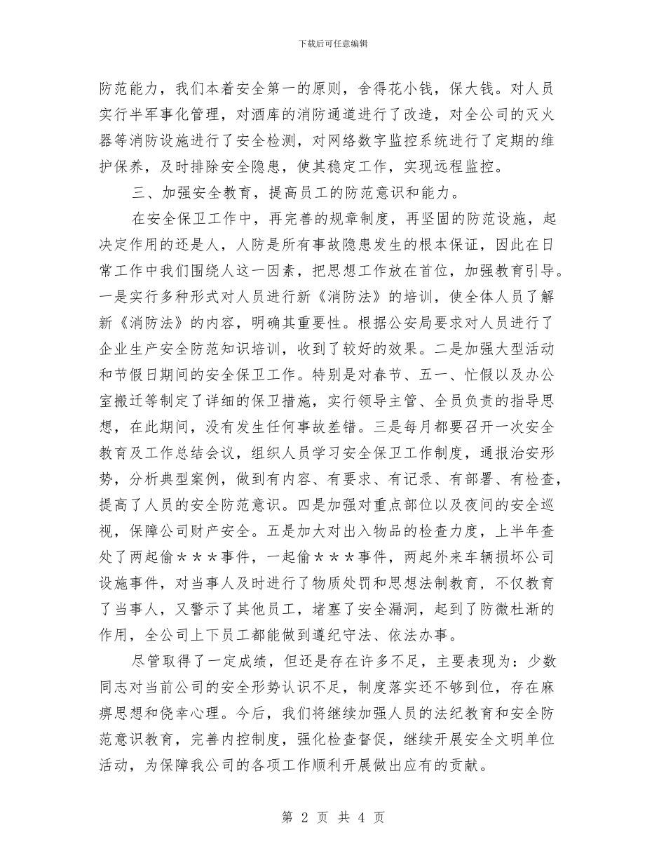 安全保卫部半年工作总结与安全保卫部工作总结(10)汇编_第2页