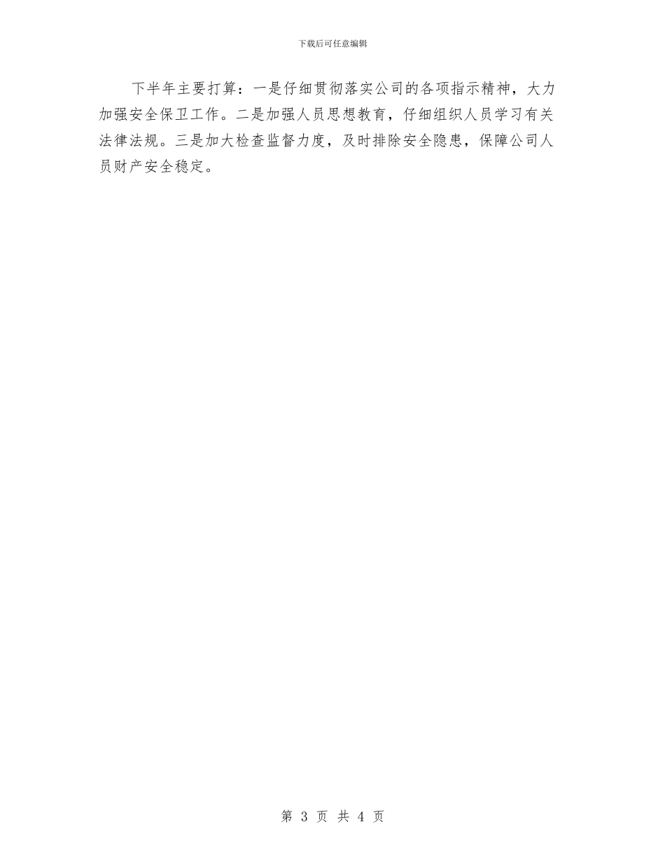安全保卫部半年工作总结与安全保卫部工作总结(50)汇编_第3页