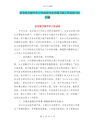 安全保卫部半年工作总结与安全保卫部工作总结(50)汇编