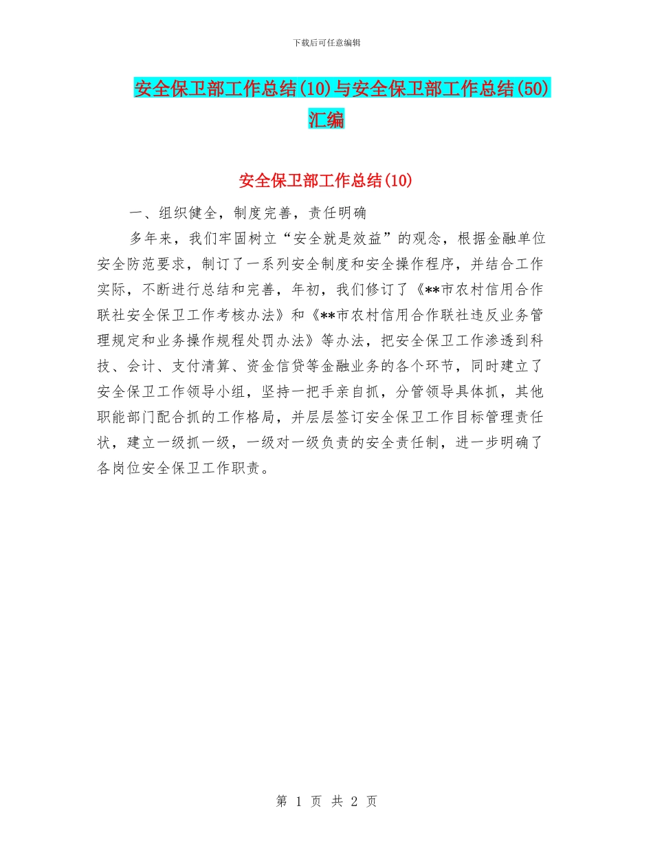 安全保卫部工作总结与安全保卫部工作总结(50)汇编_第1页