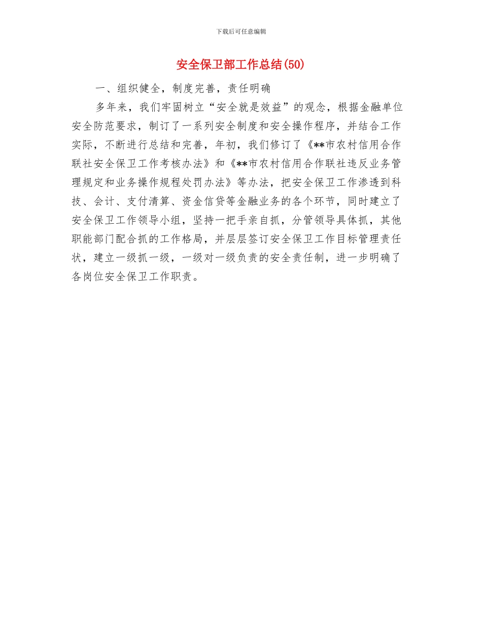 安全保卫部工作总结与安全保卫部工作总结(50)汇编_第2页