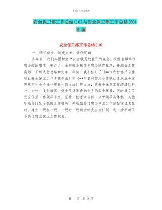 安全保卫部工作总结与安全保卫部工作总结(50)汇编