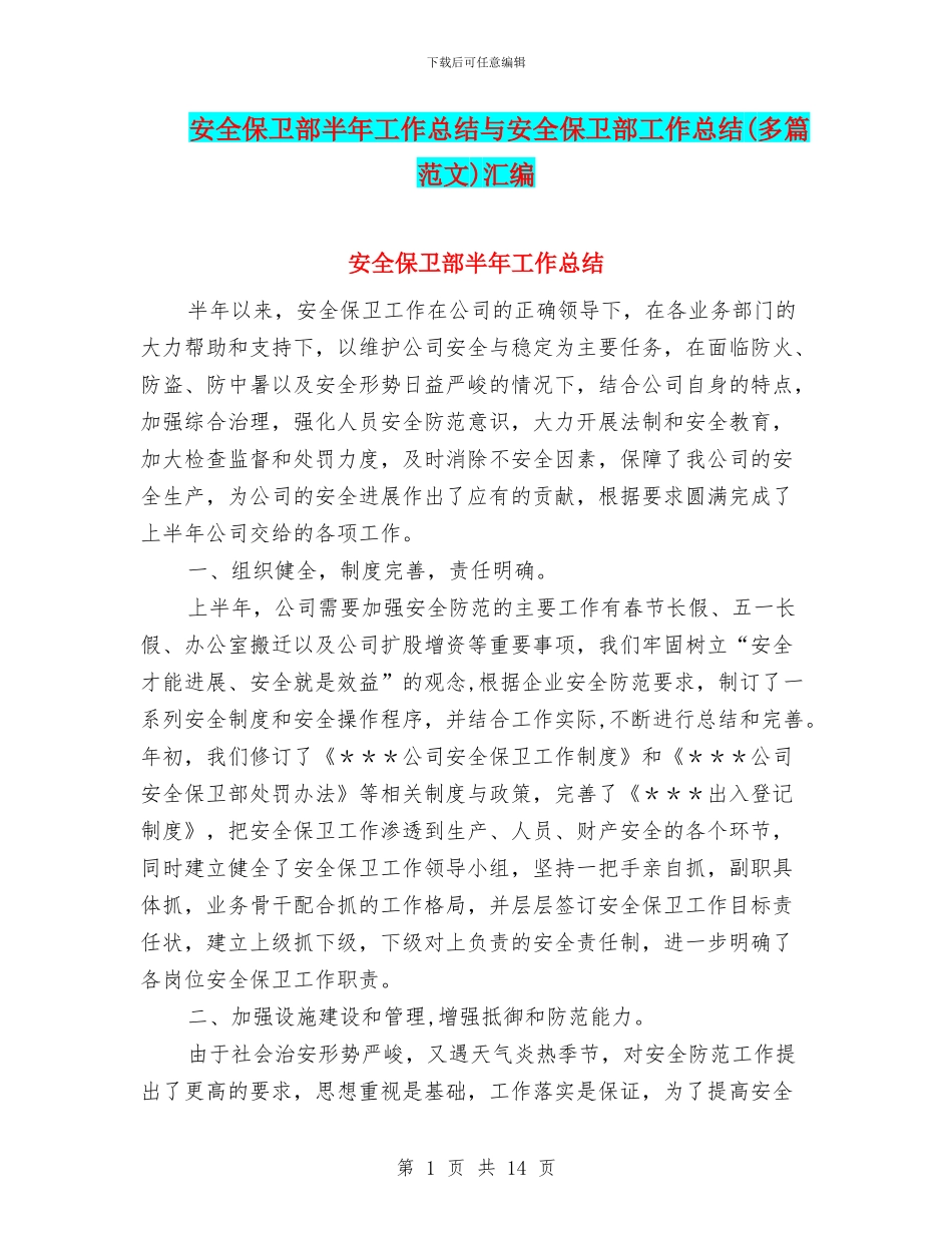 安全保卫部半年工作总结与安全保卫部工作总结汇编_第1页