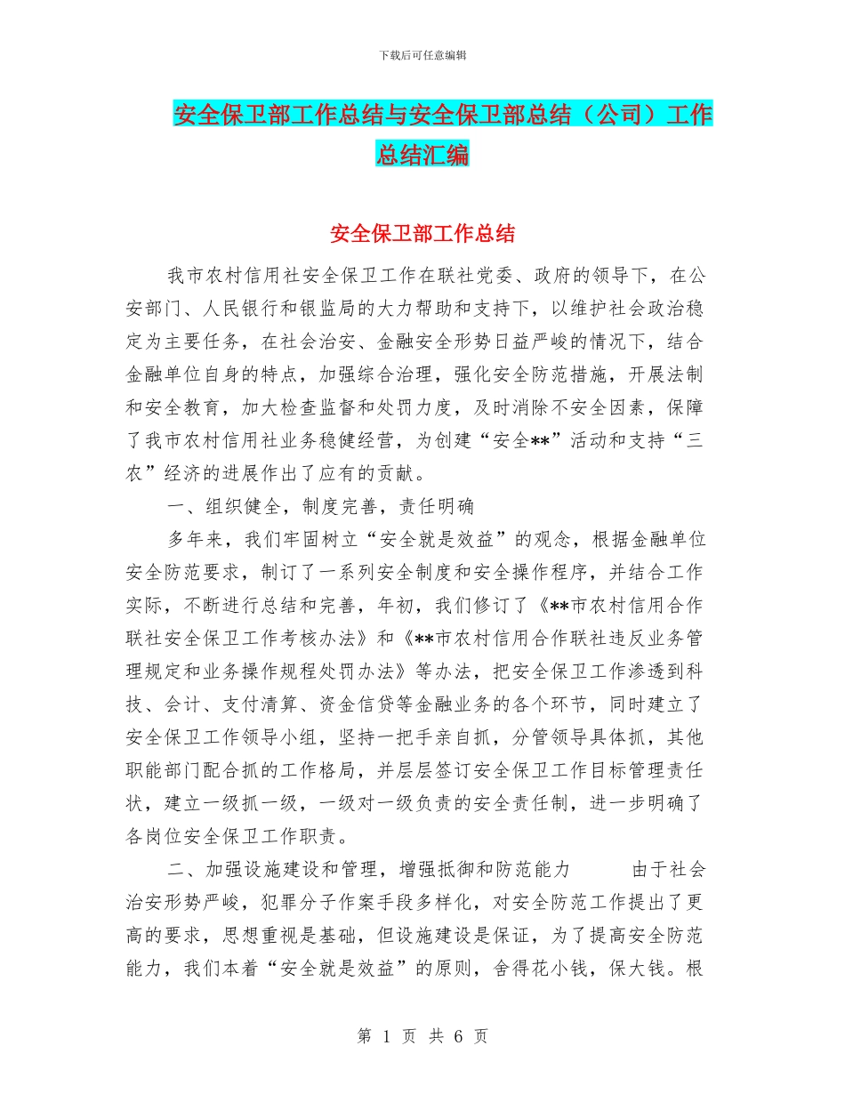 安全保卫部工作总结与安全保卫部总结工作总结汇编_第1页