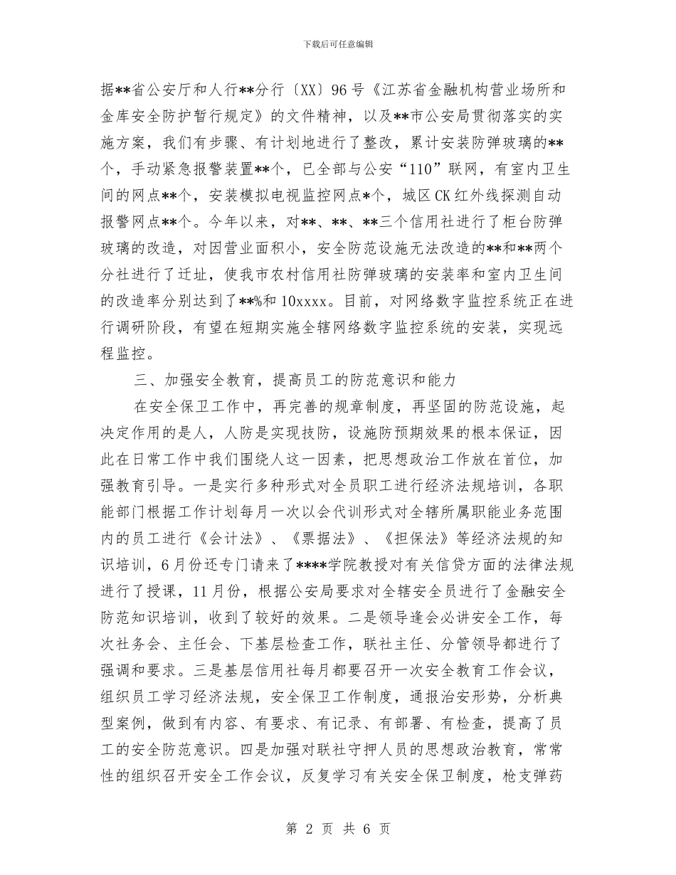安全保卫部工作总结与安全保卫部总结工作总结汇编_第2页