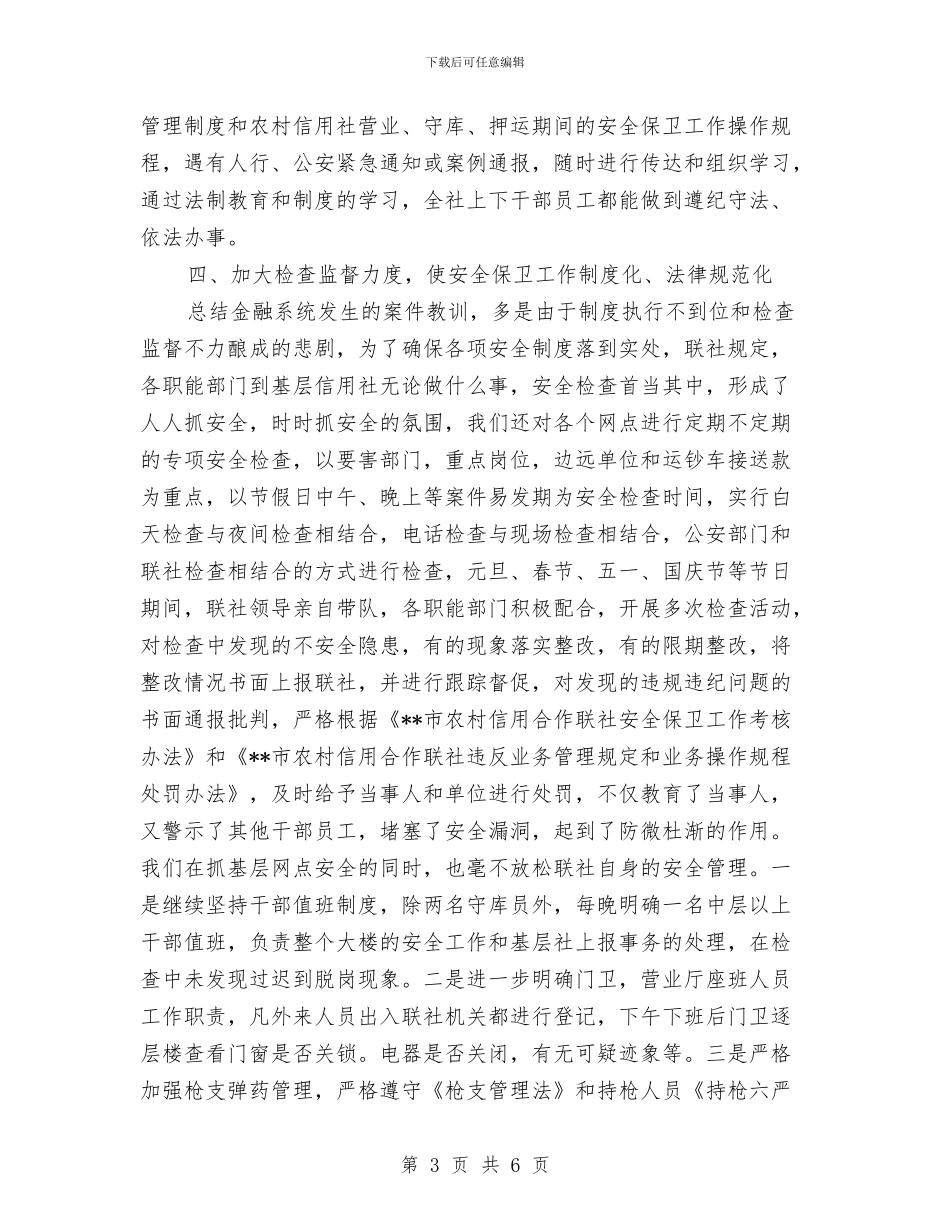安全保卫部工作总结与安全保卫部总结工作总结汇编_第3页