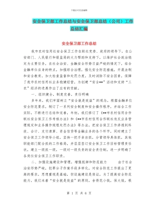 安全保卫部工作总结与安全保卫部总结工作总结汇编
