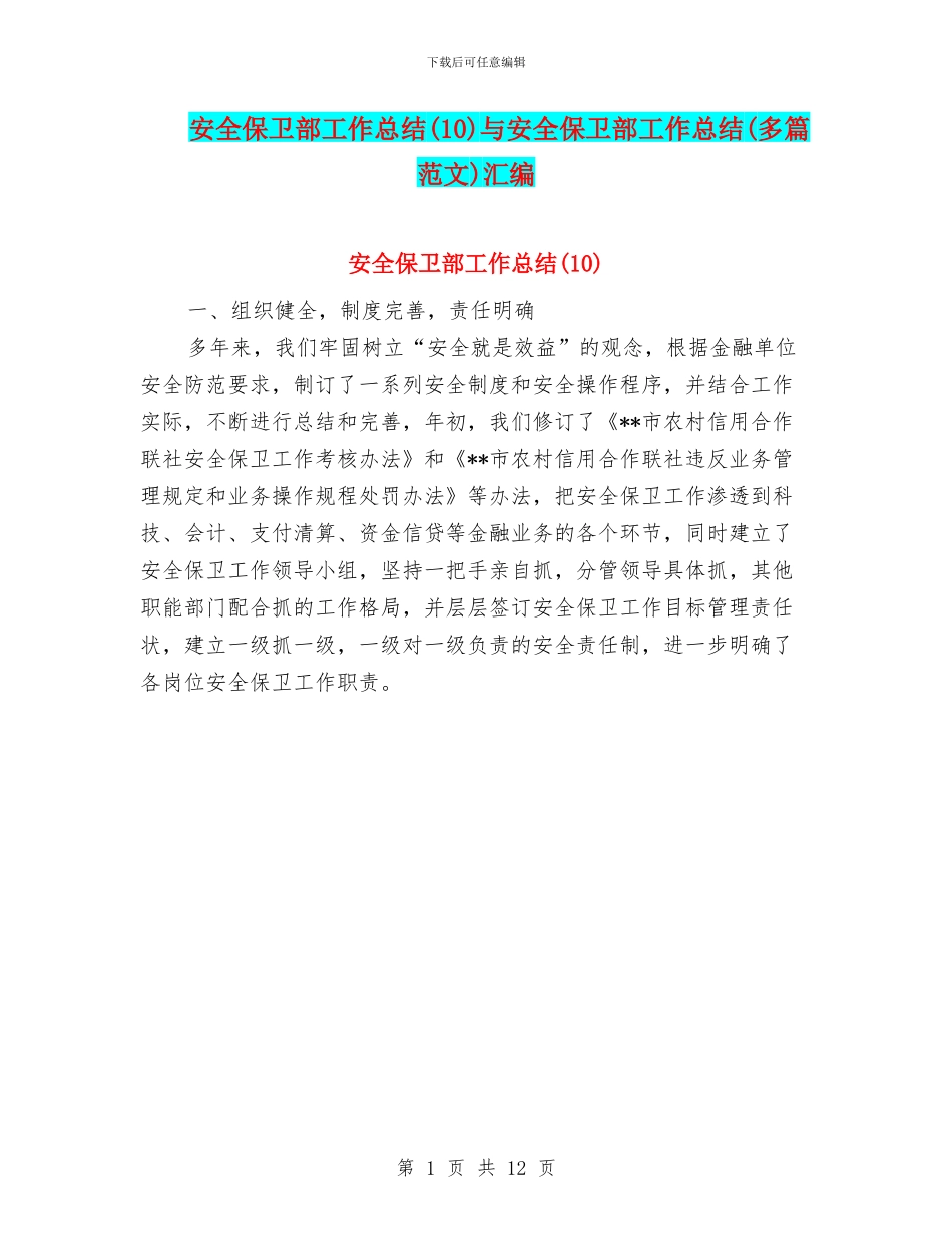 安全保卫部工作总结与安全保卫部工作总结(多篇范文)汇编_第1页
