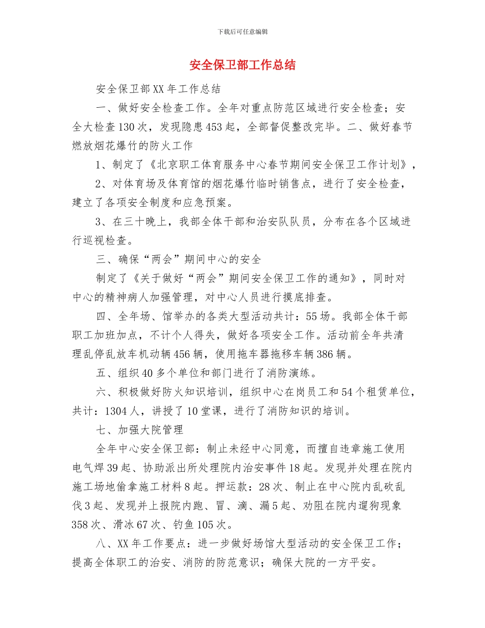 安全保卫部工作总结与安全保卫部工作总结(多篇范文)汇编_第2页