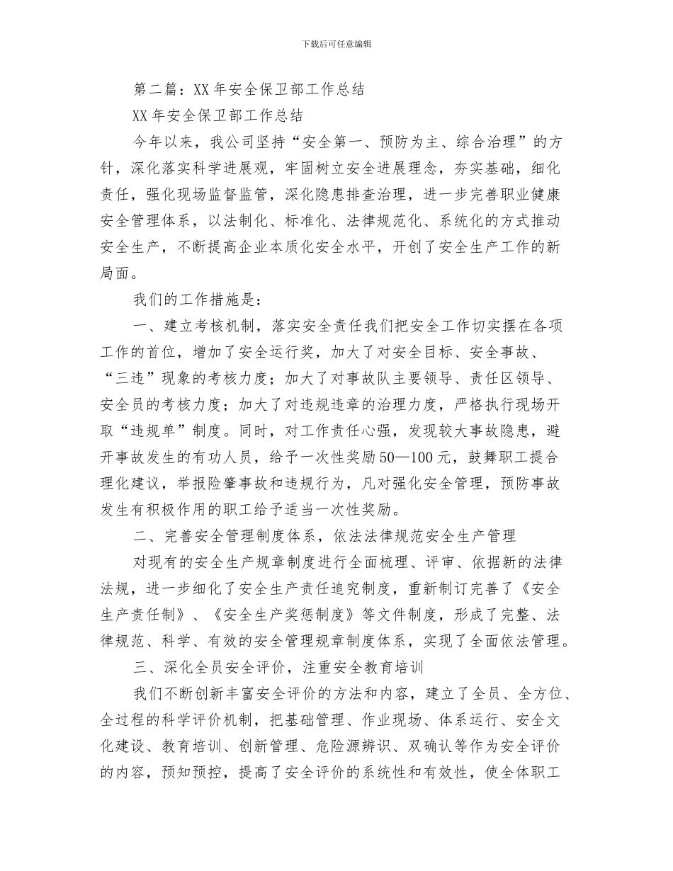 安全保卫部工作总结与安全保卫部工作总结(多篇范文)汇编_第3页