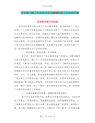 安全保卫部工作总结与安全健康环保工作总结汇编