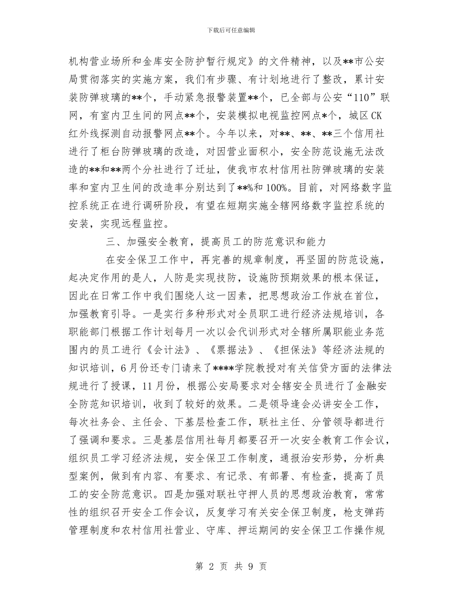 安全保卫部工作总结与安全保障上半年汇报汇编_第2页