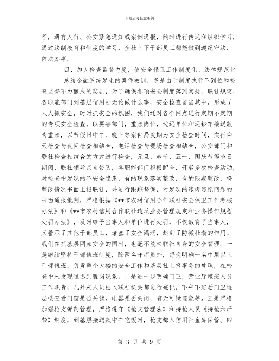 安全保卫部工作总结与安全保障上半年汇报汇编_第3页
