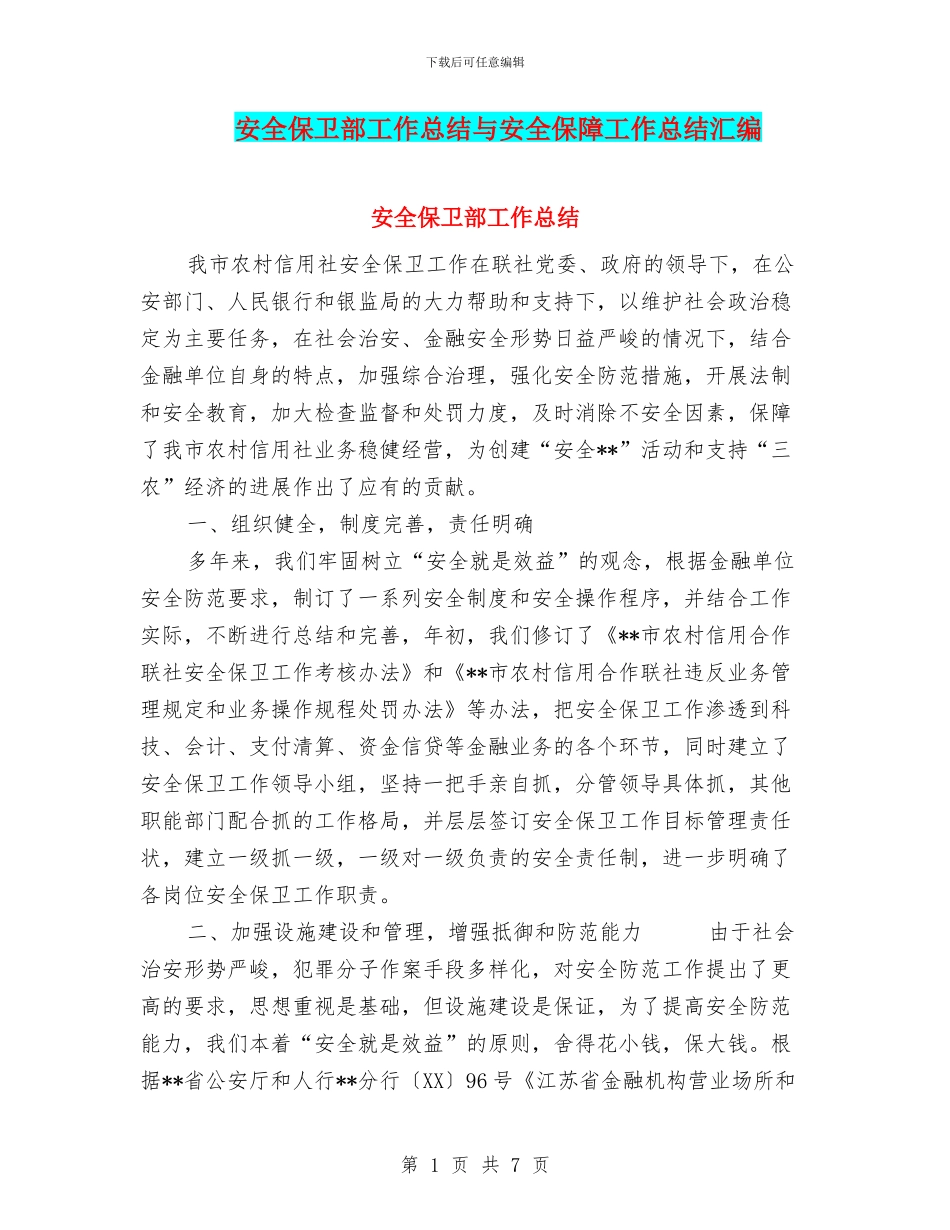 安全保卫部工作总结与安全保障工作总结汇编_第1页