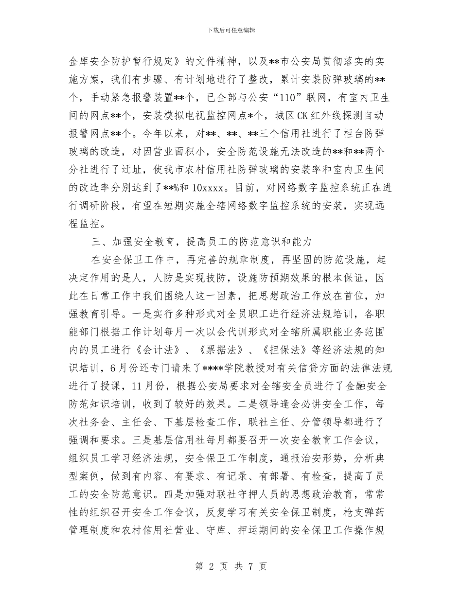 安全保卫部工作总结与安全保障工作总结汇编_第2页