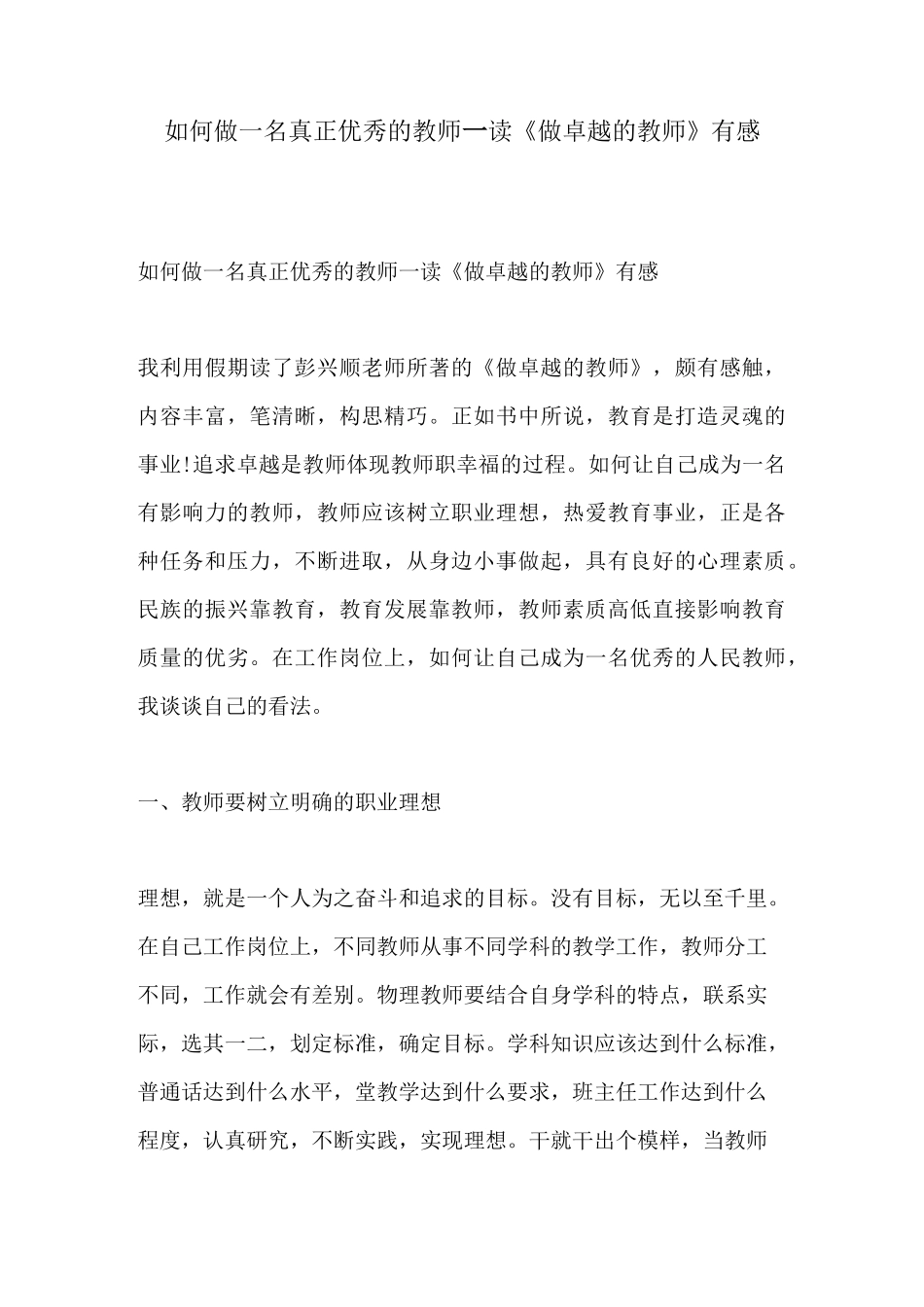 如何做一名真正优秀的教师—读《做卓越的教师》有感_第1页