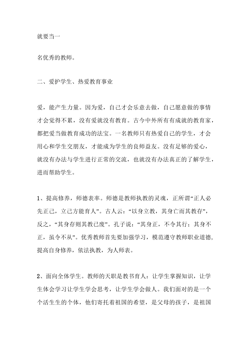 如何做一名真正优秀的教师—读《做卓越的教师》有感_第2页