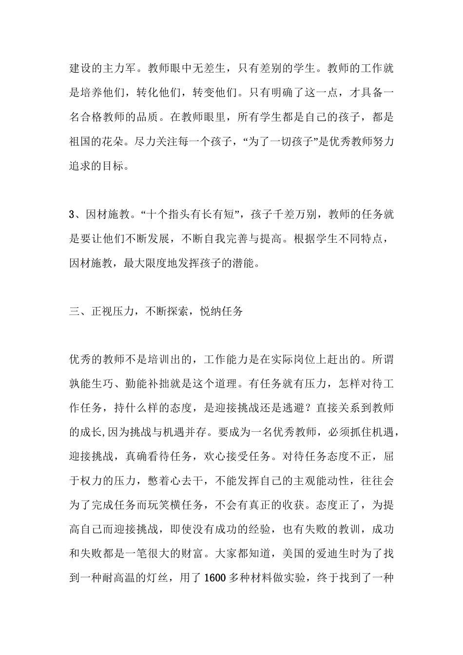 如何做一名真正优秀的教师—读《做卓越的教师》有感_第3页