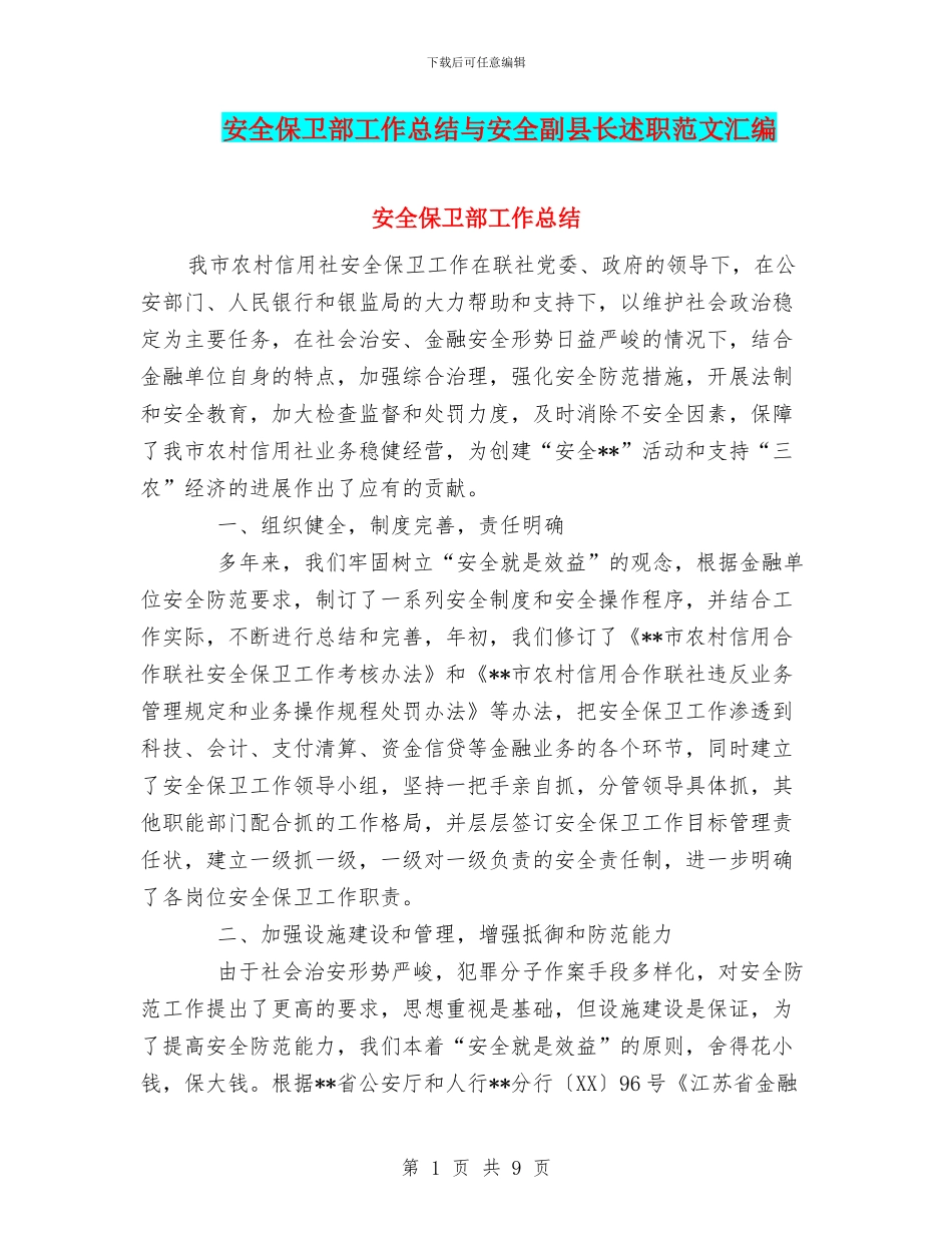安全保卫部工作总结与安全副县长述职范文汇编_第1页