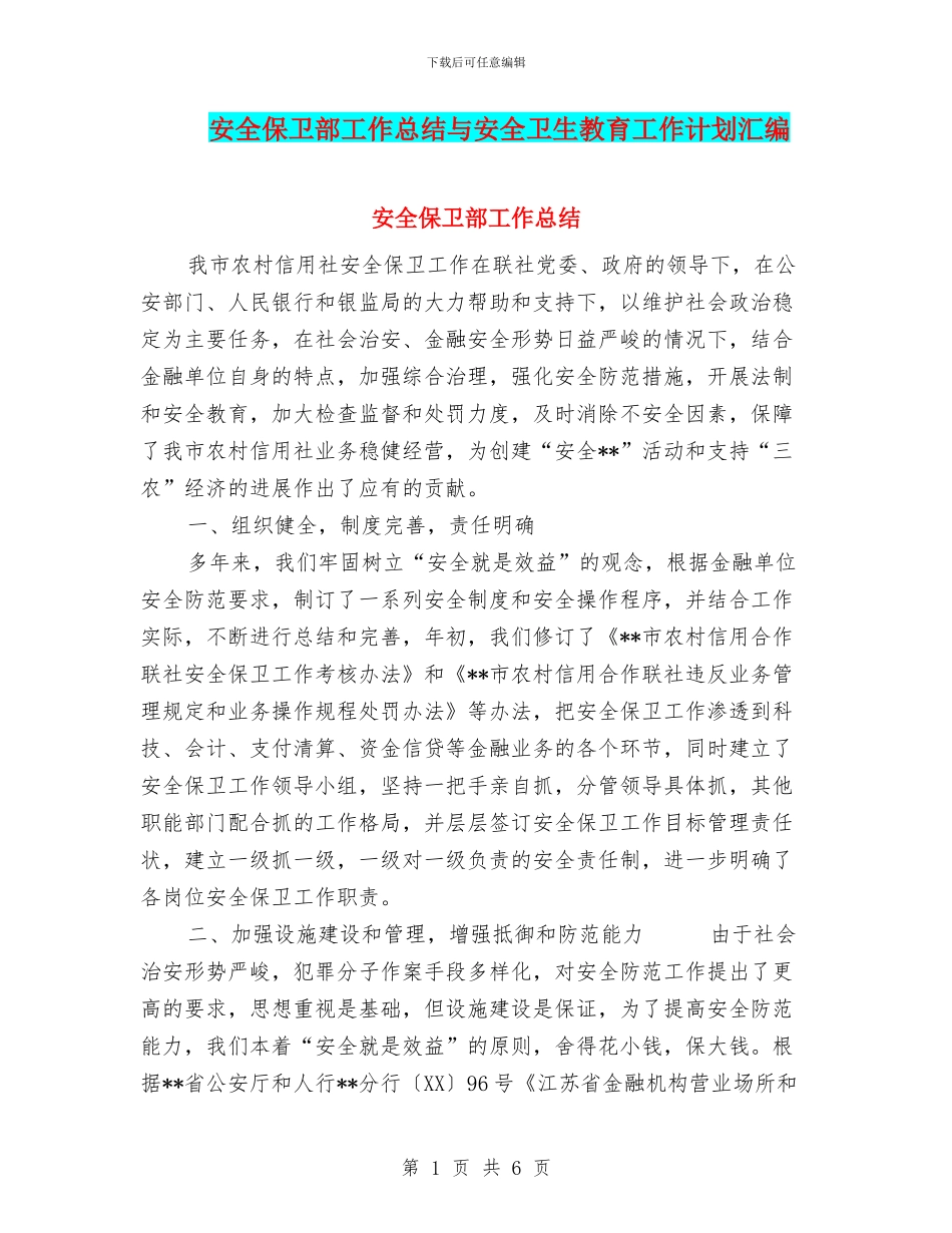 安全保卫部工作总结与安全卫生教育工作计划汇编_第1页