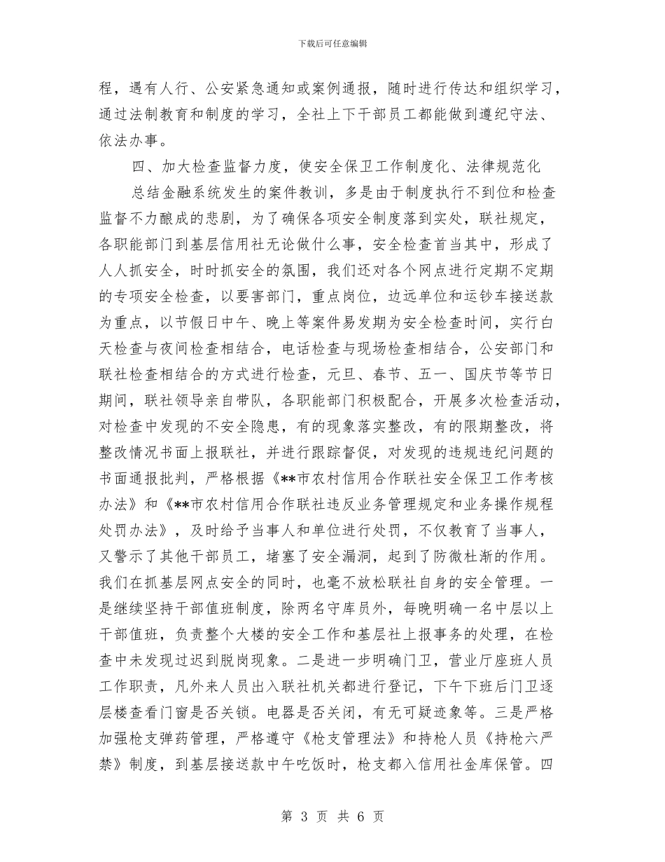 安全保卫部工作总结与安全卫生教育工作计划汇编_第3页