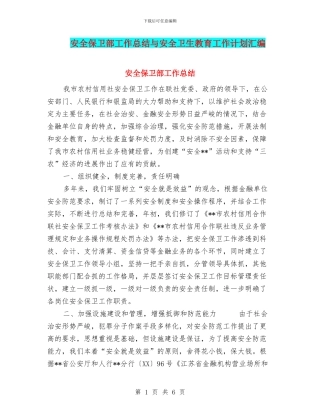 安全保卫部工作总结与安全卫生教育工作计划汇编