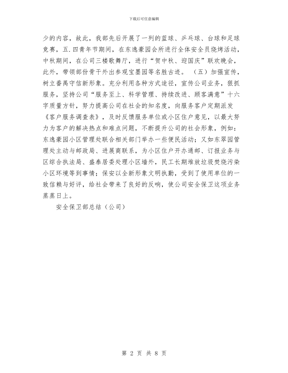 安全保卫部总结工作总结与安全保通工作总结汇编_第2页