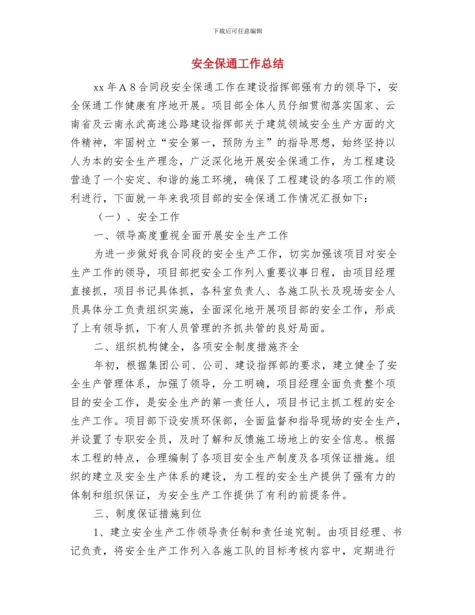 安全保卫部总结工作总结与安全保通工作总结汇编_第3页