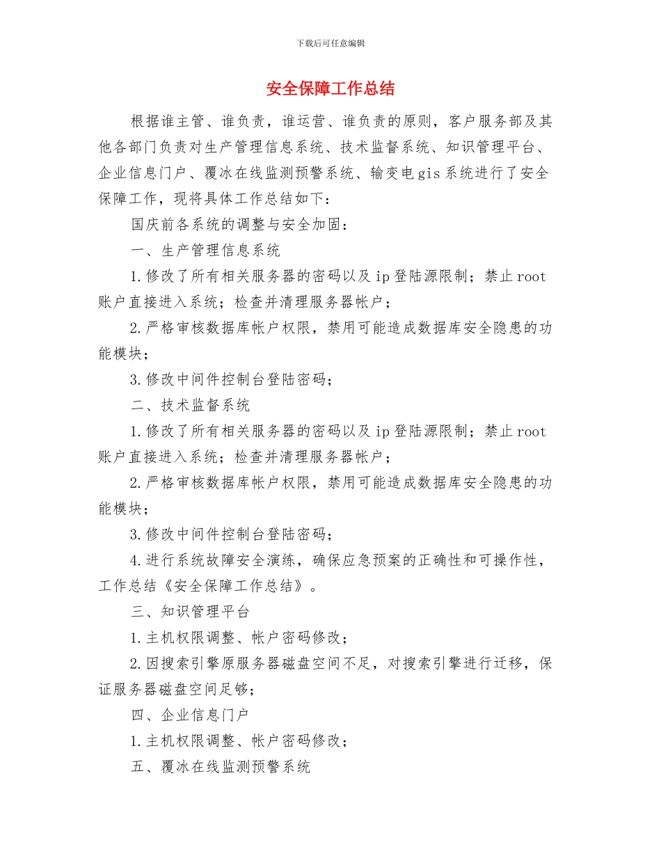 安全保卫部总结工作总结与安全保障工作总结汇编_第3页