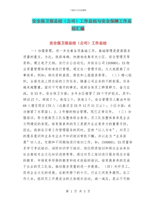 安全保卫部总结工作总结与安全保障工作总结汇编