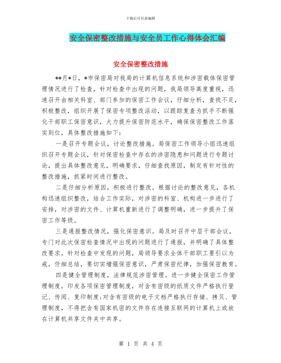 安全保密整改措施与安全员工作心得体会汇编_第1页