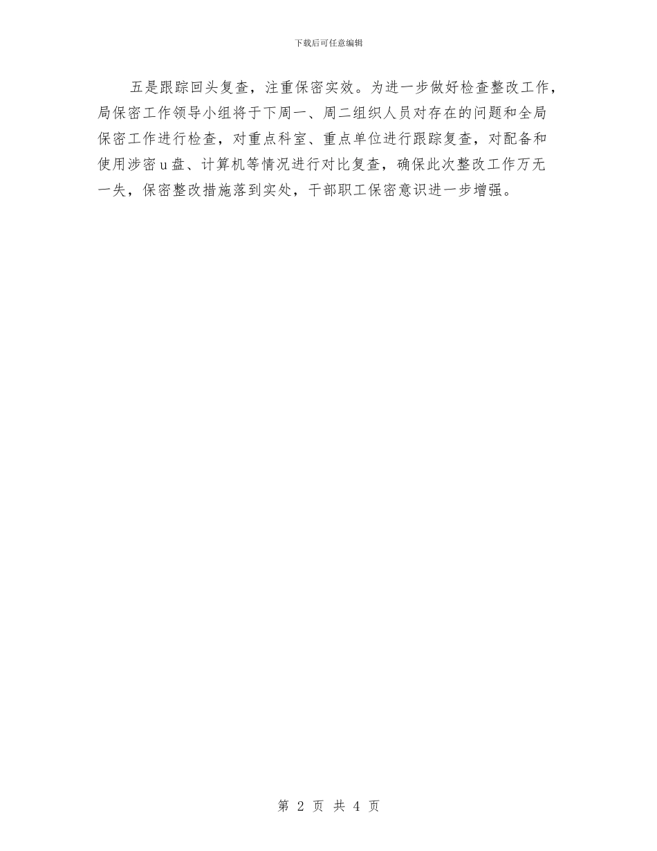 安全保密整改措施与安全员工作心得体会汇编_第2页